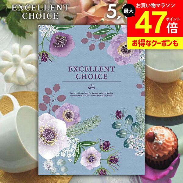 カタログギフト 内祝い お返し 送料無料 エクセレントチョイス キウイ 5900円コース ギフト おしゃれ グルメカタログギフト 出産内祝い 結婚内祝い 新築祝い 結婚祝い 出産祝い 名入れ 快気祝い 香典返し お礼