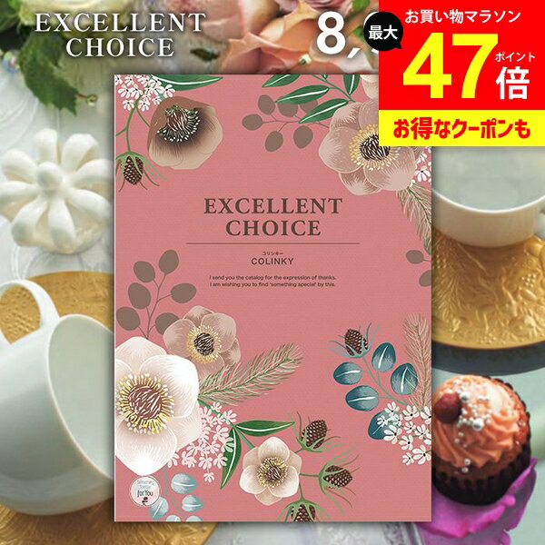 カタログギフト 内祝い お返し 送料無料 エクセレントチョイス コリンキー 8900円コース ギフト おしゃれ グルメカタログギフト グルメカタログ 出産内祝い 祝い 結婚内祝い 新築祝い 結婚祝い 出産祝い 快気祝い 香典返し