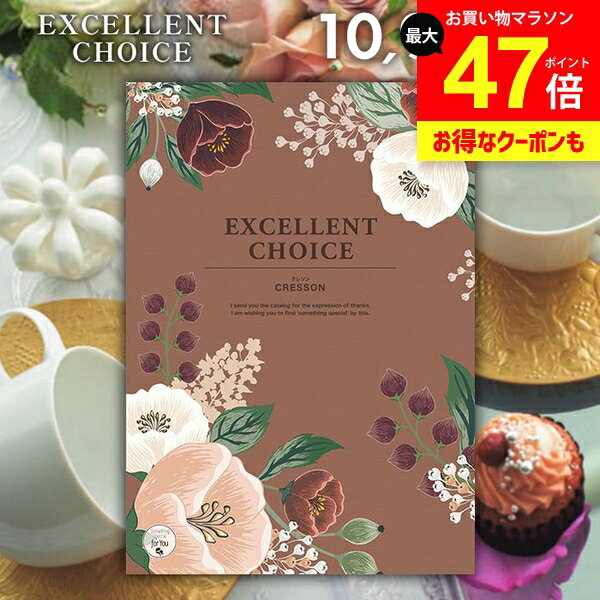 カタログギフト 内祝い お返し 送料無料 エクセレントチョイス クレソン 10900円コース ギフト おしゃれ グルメカタログギフト グルメカタログ 出産内祝い 結婚内祝い 結婚祝い 出産祝い 快気祝い 香典返し お礼