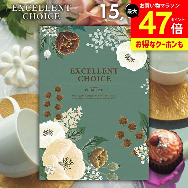 カタログギフト 内祝い お返し 送料無料 エクセレントチョイス エシャロット 15900円コース ギフト おしゃれ グルメカタログギフト 出産内祝い 結婚内祝い 新築祝い 結婚祝い 出産祝い 快気祝い 香典返し お礼