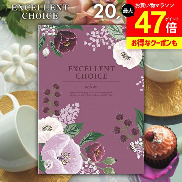 カタログギフト 内祝い お返し 送料無料 エクセレントチョイス ポム 20900円コース ギフト おしゃれ グルメカタログギフト 出産内祝い 結婚内祝い 新築祝い 結婚祝い 出産祝い 出産お祝い 快気祝い 香典返し お礼
