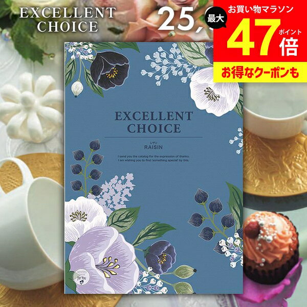 カタログギフト 内祝い お返し 送料無料 エクセレントチョイス レザン 25900円コース ギフト おしゃれ グルメカタログギフト 出産内祝い 結婚内祝い 新築祝い 結婚祝い 出産祝い 名入れ 快気祝い 香典返し お礼