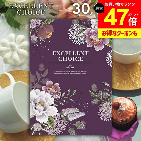 カタログギフト 内祝い お返し 送料無料 エクセレントチョイス ペシュ 30900円コース ギフト おしゃれ グルメカタログギフト 出産内祝い 結婚内祝い 新築祝い 結婚祝い 出産祝い 名入れ 快気祝い 香典返し お礼