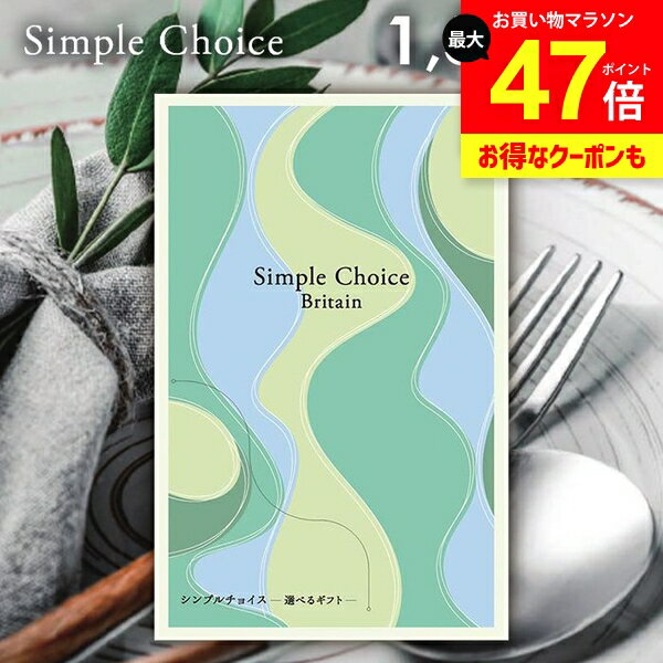 カタログギフト 送料無料 メール便 シンプルチョイス Britain ブリテン 1500円コース G-AE 粗品 景品 販促品 記念品 ノベルティ ゴルフコンペ パーティ 忘年会 内祝い ギフト 出産 お返し 出産内祝い 新築祝い 挨拶 人気 記念品