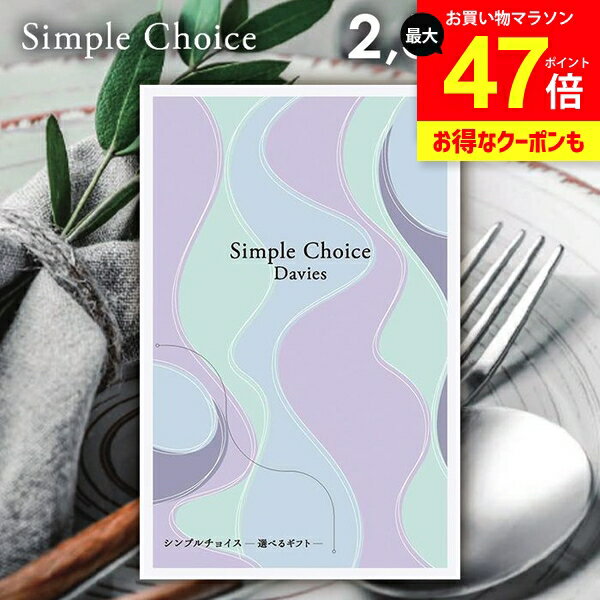 カタログギフト 送料無料 メール便 シンプルチョイス Davies デイビーズ 2500円コース G-BE 粗品 景品 販促品 記念品 ノベルティ ゴルフコンペ パーティ 二次会 忘年会 内祝い ギフト 出産 内祝い お返し 出産内祝い 祝い 新築祝い 挨拶 お礼