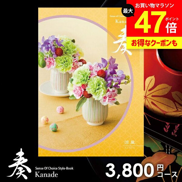 カタログギフト 内祝い お返し 送料無料 奏 かなで 涼風 ギフト おしゃれ グルメカタログギフト 出産内祝い 結婚内祝い 新築祝い 結婚祝い 出産祝い 出産お祝い 挨拶 快気祝い 名入れ 香典返し 人気 お祝い返し