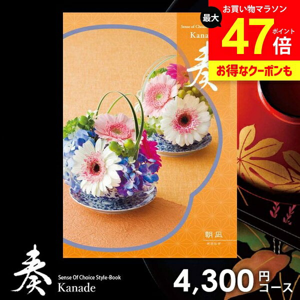 カタログギフト 内祝い お返し 送料無料 奏 かなで 朝凪 ギフト おしゃれ グルメカタログギフト 出産内祝い 結婚内祝い 新築祝い 結婚祝い 出産祝い 出産お祝い 挨拶 快気祝い 名入れ 香典返し 人気 お祝い返し