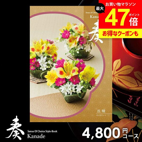 カタログギフト 内祝い お返し 送料無料 奏 かなで 丘陵 ギフト おしゃれ グルメカタログギフト 出産内祝い 結婚内祝い 新築祝い 結婚祝い 出産祝い 出産お祝い 挨拶 快気祝い 名入れ 香典返し 人気 お祝い返し