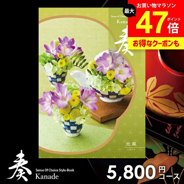 カタログギフト 内祝い お返し 送料無料 奏 かなで 光風 ギフト おしゃれ グルメカタログギフト 出産内祝い 結婚内祝い 新築祝い 結婚祝い 出産祝い 出産お祝い 挨拶 快気祝い 名入れ 香典返し 人気 お祝い返し