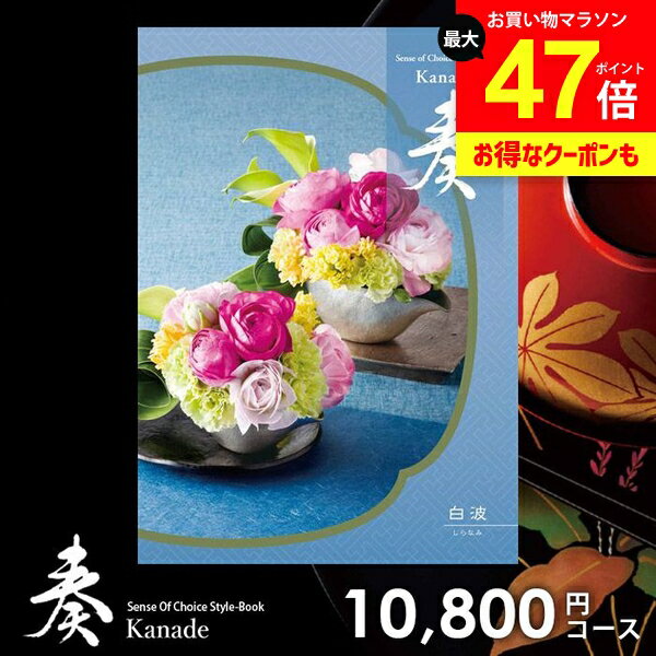 カタログギフト 内祝い お返し 送料無料 奏 かなで 白波 ギフト おしゃれ グルメカタログギフト 出産内祝い 結婚内祝い 新築祝い 結婚祝い 出産祝い 出産お祝い 挨拶 快気祝い 名入れ 香典返し 人気 お祝い返し