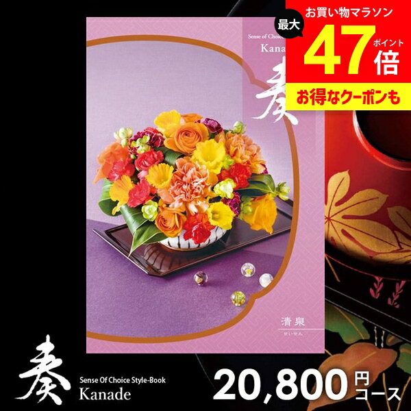 カタログギフト 内祝い お返し 送料無料 奏 かなで 清泉 ギフト おしゃれ グルメカタログギフト 出産内祝い 結婚内祝い 新築祝い 結婚祝い 出産祝い 出産お祝い 挨拶 快気祝い 名入れ 香典返し 人気 お祝い返し