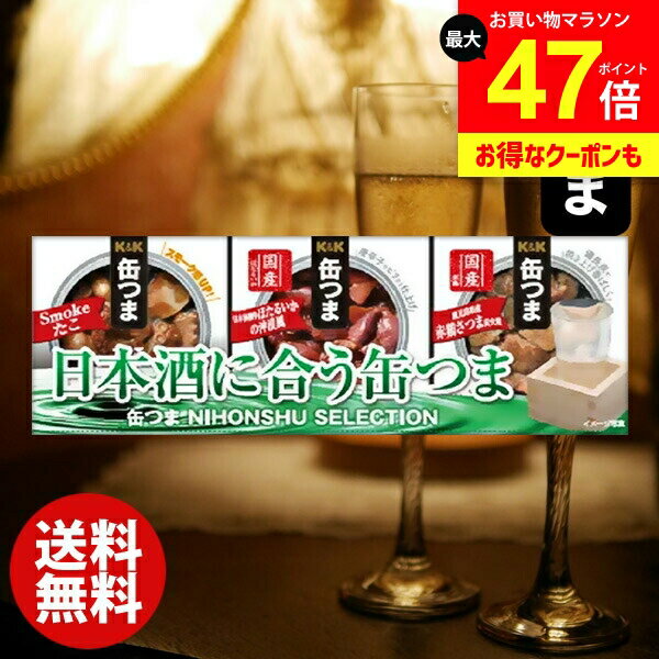 おつまみ 缶つま ホワイトデー ギフト セット 内祝い お返し 送料無料 缶詰 詰め合わせ 日本酒セレクション 惣菜 和風惣菜 つまみ 酒の肴 結婚内祝い 出産快気祝い 香典返し 人気 お礼 プレゼント ゴルフコンペ 景品 食品 お取り寄せグルメ(あす楽)