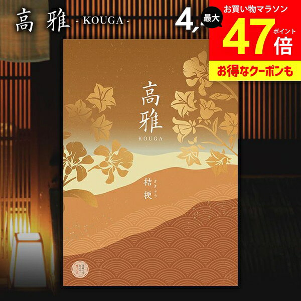 カタログギフト 内祝い お返し 送料無料 和風 高雅 桔梗 4400円コース 出産内祝い 結婚内祝い 新築祝い 結婚祝い 出産祝い 出産お祝い 入学祝い 祝い 引き出物 挨拶 快気祝い 香典返し 人気 お礼 プレゼント お祝い返し【メール便】