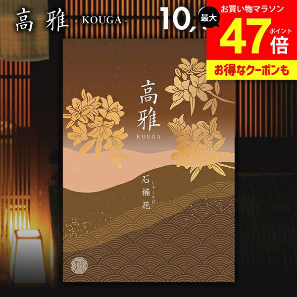 カタログギフト 内祝い お返し 送料無料 和風 高雅 石楠花 10900円コース 出産内祝い 結婚内祝い 新築祝い 結婚祝い 出産祝い 出産お祝い 引き出物 挨拶 快気祝い 香典返し 人気 お礼 プレゼント お祝い返し【メール便】
