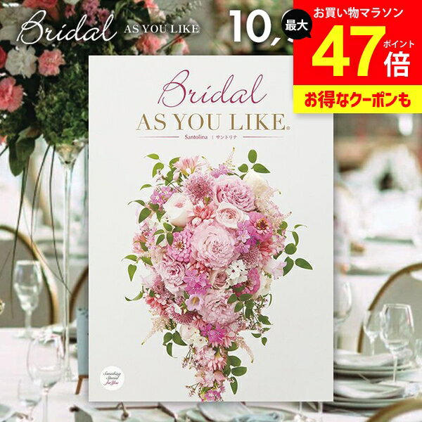 結婚内祝い カタログギフト 内祝い お返し 送料無料 シャディ アズユーライク ブライダル アンゼリカ Angelica 10900円コース （結婚式場直送 引き出物 結婚引出物 結婚式 婚礼引き出物 ウェディング ギフトカタログ グルメ） 七五三【メール便】