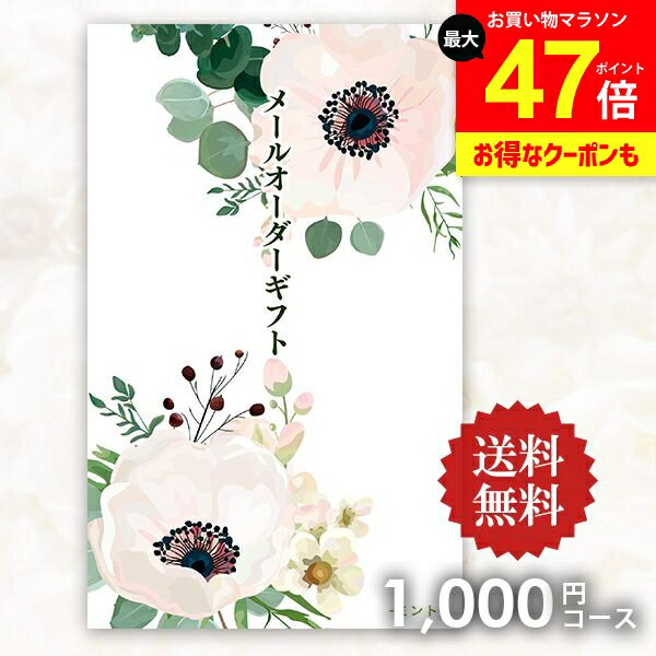 【メール便】送料無料 カタログギフト メールオーダーギフト ミント 1000円コース ポケットサイズ コンパクト 粗品 景品 販促品 記念品 ノベルティ コンペ 二次会 ビンゴ 忘年会 内祝い お返し 香典返し 出産内祝い 引っ越し 挨拶 記念品