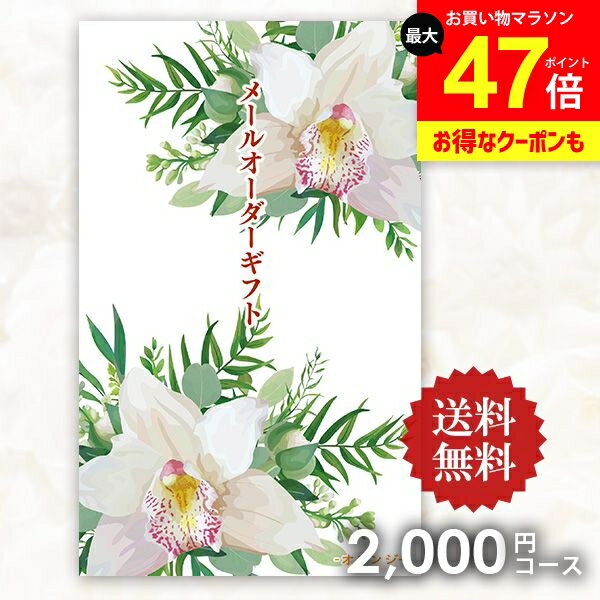 【メール便】送料無料 カタログギフト メールオーダーギフト オレンジ 2000円コース ポケットサイズ コンパクト 粗品 景品 販促品 記念品 ノベルティ コンペ 二次会 ビンゴ 忘年会 出産 内祝い お返し 香典返し 出産内祝い 引っ越し 挨拶