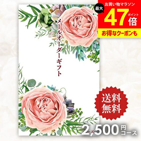 【メール便】送料無料 カタログギフト メールオーダーギフト ローズ 2500円コース ポケットサイズ コンパクト 粗品 景品 販促品 記念品 ノベルティ コンペ 二次会 ビンゴ 忘年会 内祝い お返し 香典返し 出産内祝い 新築祝い 引っ越し