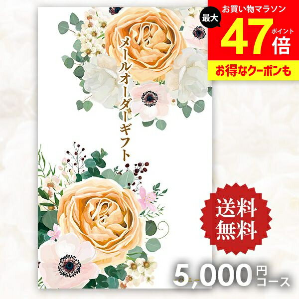 【メール便】送料無料 カタログギフト メールオーダーギフト ハニー 5000円コース ポケットサイズ コンパクト 粗品 景品 販促品 記念品 ノベルティ コンペ 二次会 ビンゴ 忘年会 内祝い お返し 香典返し 出産内祝い 新築祝い 引っ越し