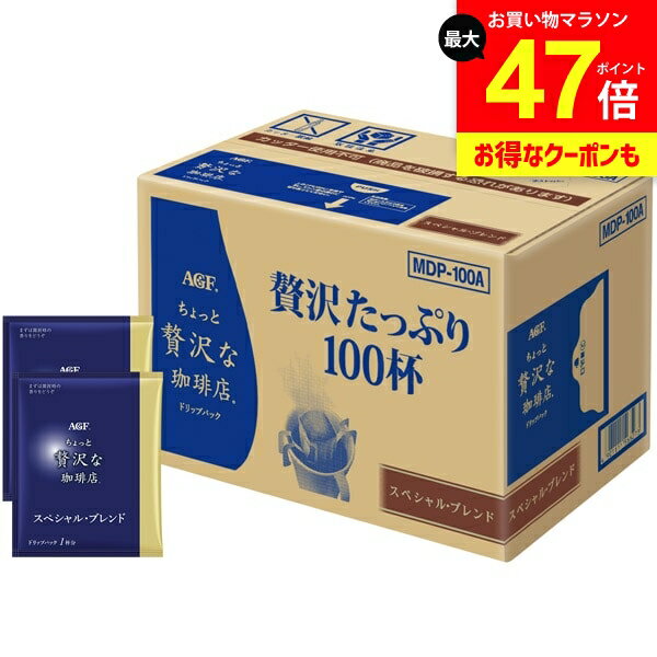AGF コーヒー 100杯 ドリップコーヒー ちょっと贅沢な珈琲店 ギフト セット パック 内祝い お返し 送料無料 詰め合わせ スペシャルブレンド 大量 大容量 出産内祝い 結婚内祝い 結婚祝い 出産祝い 香典返し 快気祝い プレゼント MDP-100D