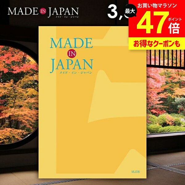 カタログギフト 内祝い お返し 送料無料 made in Japan メイドインジャパン (MJ06) 3800円コース ギフト おしゃれ 出産内祝い 結婚内祝い 新築祝い 結婚祝い 出産祝い 引き出物 挨拶 快気祝い 香典返し 人気 お礼