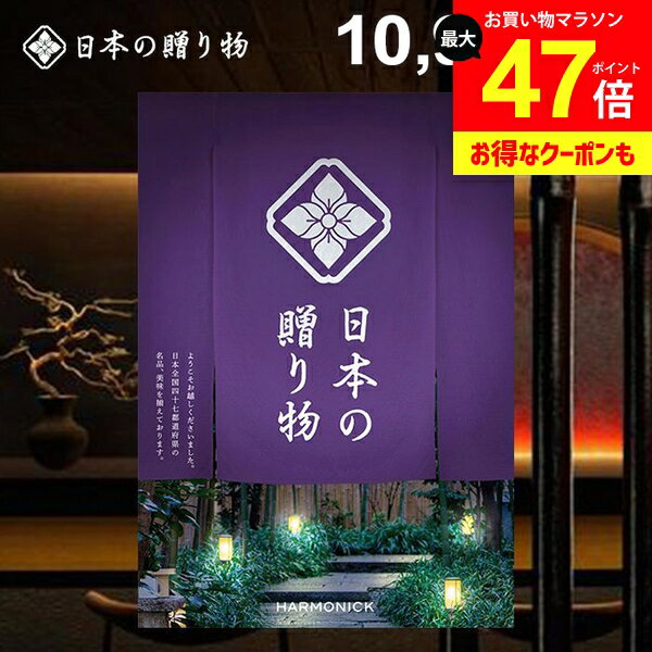 カタログギフト 内祝い お返し 送料無料 日本の贈り物 江戸紫（えどむらさき）10900円コース ギフト おしゃれ 出産内祝い 結婚内祝い 新築祝い 結婚祝い 出産祝い 出産お祝い 挨拶 快気祝い 香典返し 人気 お礼