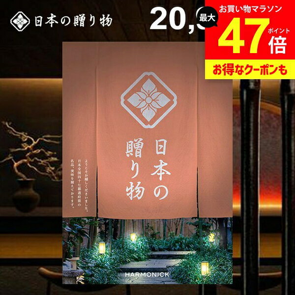 カタログギフト 内祝い お返し 送料無料 日本の贈り物 曙（あけぼの）20900円コース ギフト おしゃれ 出産内祝い 結婚内祝い 新築祝い 結婚祝い 出産祝い 出産お祝い 入学祝い 挨拶 快気祝い 香典返し 人気 お礼