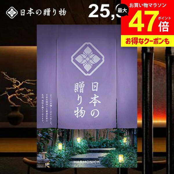 カタログギフト 内祝い お返し 送料無料 日本の贈り物 淡藤（あわふじ）25900円コース ギフト おしゃれ 出産内祝い 結婚内祝い 新築祝い 結婚祝い 出産祝い 出産お祝い 入学祝い 挨拶 快気祝い 香典返し 人気 お礼