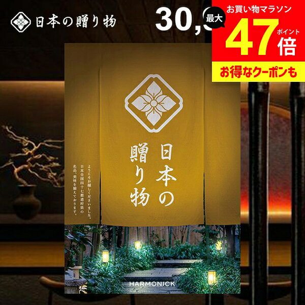 カタログギフト 内祝い お返し 送料無料 日本の贈り物 金色（こんじき）30900円コース ギフト おしゃれ 出産内祝い 結婚内祝い 新築祝い 結婚祝い 出産祝い 出産お祝い 入学祝い 挨拶 快気祝い 香典返し 人気 お礼