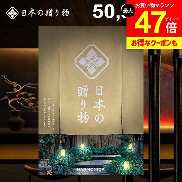 カタログギフト 内祝い お返し 送料無料 日本の贈り物 卯の花（うのはな）50900円コース ギフト おしゃれ 出産内祝い 結婚内祝い 結婚祝い 出産祝い 出産お祝い 挨拶 快気祝い 名入れ 香典返し 人気 プレゼント