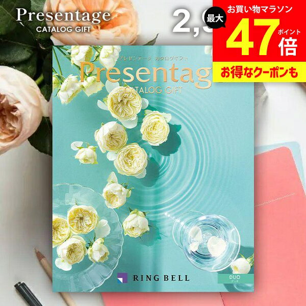 カタログギフト 内祝い お返し 送料無料 リンベル プレゼンテージ デュオ 2900円コース ギフト おしゃれ グルメカタログギフト 出産内祝い 結婚内祝い 新築祝い 結婚祝い 出産祝い 挨拶 快気祝い 香典返し お礼