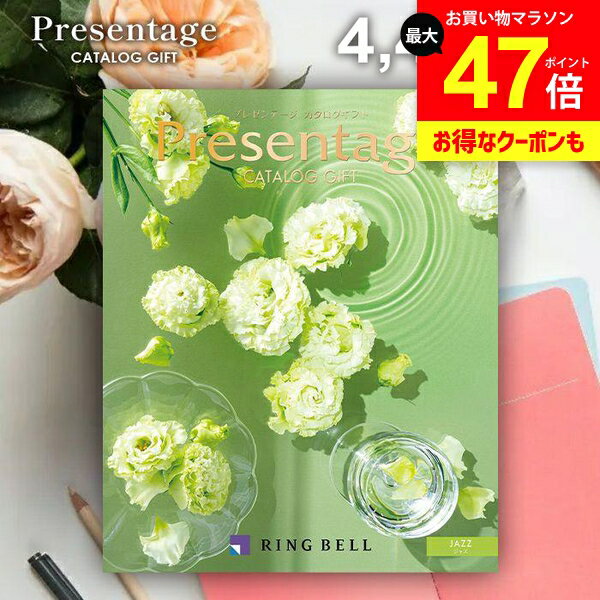 カタログギフト 内祝い お返し 送料無料 リンベル プレゼンテージ ジャズ 4400円コース ギフト おしゃれ グルメカタログギフト 出産内祝い 結婚内祝い 新築祝い 結婚祝い 出産祝い 挨拶 快気祝い 香典返し お礼
