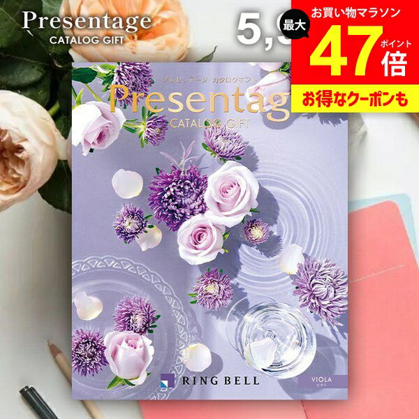 カタログギフト 内祝い お返し 送料無料 リンベル プレゼンテージ ビオラ 5900円コース ギフト おしゃれ グルメカタログギフト 出産内祝い 結婚内祝い 新築祝い 結婚祝い 出産祝い 挨拶 快気祝い 香典返し お礼