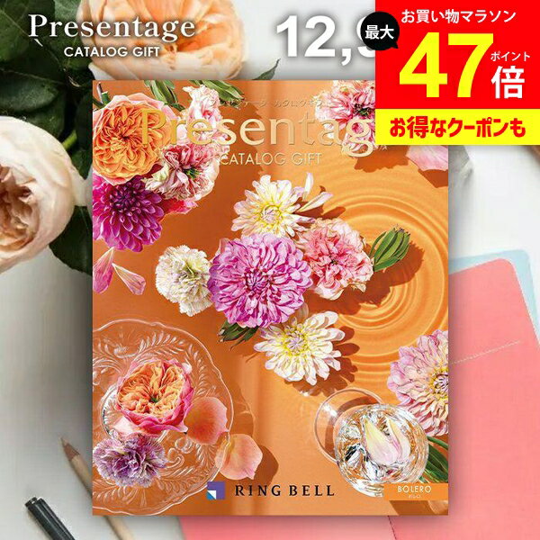 カタログギフト 内祝い お返し 送料無料 リンベル プレゼンテージ ボレロ 12900円コース ギフト おしゃれ グルメカタログギフト 出産内祝い 結婚内祝い 新築祝い 結婚祝い 出産祝い 快気祝い 香典返し 人気 お礼
