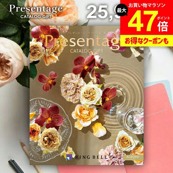 カタログギフト 内祝い お返し 送料無料 リンベル プレゼンテージ アレグロ 25900円コース ギフト おしゃれ グルメカタログギフト 出産内祝い 結婚内祝い 結婚祝い 出産祝い 出産お祝い 快気祝い 香典返し お礼