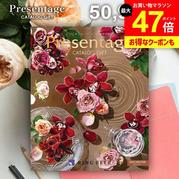 カタログギフト 内祝い お返し 送料無料 リンベル プレゼンテージ オルケスター 50900円コース ギフト おしゃれ グルメカタログギフト 出産内祝い 結婚内祝い 新築祝い 結婚祝い 出産祝い 快気祝い 香典返し お礼