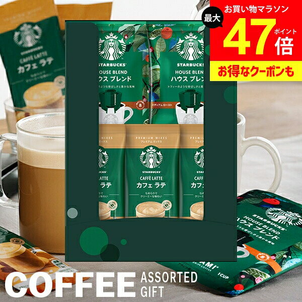 出産 内祝い お返し スターバックス スタバ コーヒー ギフト おしゃれ プレゼント 送料無料 カフェ ラテ オリガミ ハウスブレンド ドリップ セット アソート 結婚 結婚内祝い 出産内祝い 出産祝い 快気祝い コーヒーギフト SBE-10B