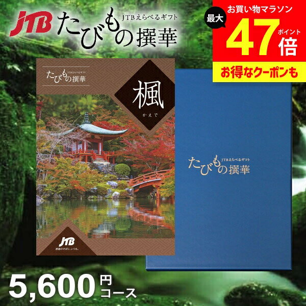 【約1年有効】JTB 旅行 カタログギフト 選べる ギフト 送料無料 体験 グルメ 雑貨 たびもの撰華 楓 5600円コース 5000円 5千円 体験ギフト 祝い 出産 結婚 内祝い お返し 結婚祝い 出産祝い 快気祝い 香典返し 人気【メール便】