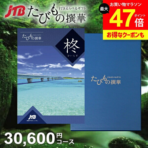 【約1年有効】JTB 旅行 カタログギフト 選べる ギフト 送料無料 体験 グルメ 雑貨 たびもの撰華 柊 30600円コース 3万円 体験ギフト 祝い 出産 結婚 内祝い お返し 結婚祝い 出産祝い 挨拶 快気祝い 香典返し 人気【メール便】