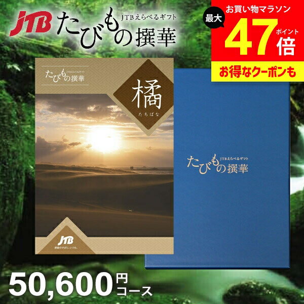 【約1年有効】JTB 旅行 カタログギフト 選べる ギフト 送料無料 体験 グルメ 雑貨 たびもの撰華 橘 50600円コース 5万円 体験ギフト 祝い 出産 結婚 内祝い お返し 結婚祝い 出産祝い 挨拶 快気祝い 香典返し 人気【メール便】