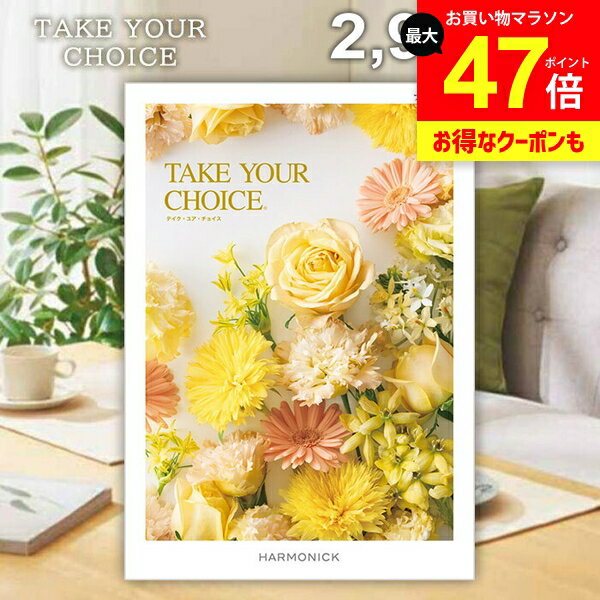 カタログギフト 内祝い お返し 送料無料 ハーモニック テイクユアチョイス フリージア 2900円コース ギフト おしゃれ グルメカタログギフト グルメカタログ 出産内祝い 結婚内祝い 結婚祝い 快気祝い 香典返し お礼