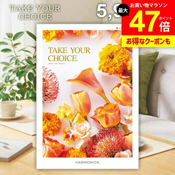 カタログギフト 内祝い お返し 送料無料 ハーモニック テイクユアチョイス カーネーション 5900円コース ギフト おしゃれ グルメカタログギフト 出産内祝い 結婚内祝い 新築祝い 結婚祝い 引き出物 快気祝い 香典返し 人気