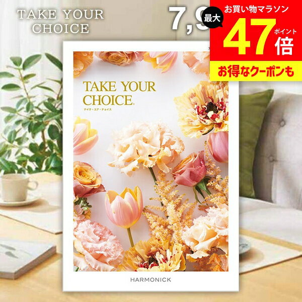 カタログギフト 内祝い お返し 送料無料 ハーモニック テイクユアチョイス カランコエ 7900円コース ギフト おしゃれ グルメカタログギフト グルメカタログ 出産内祝い 結婚内祝い 結婚祝い 快気祝い 香典返し お礼