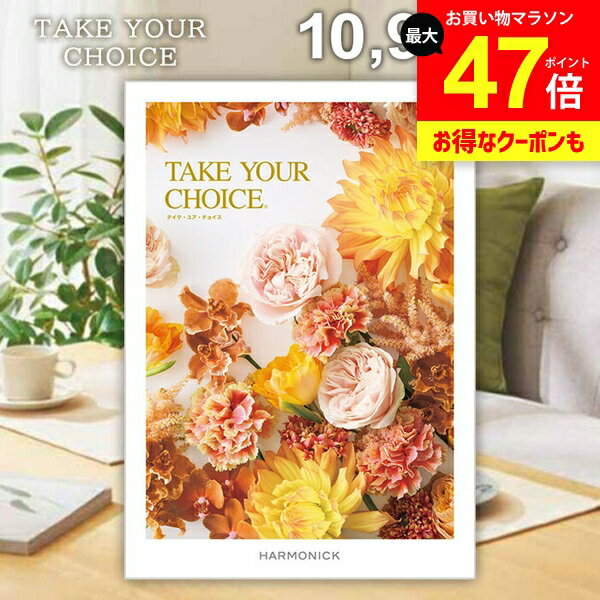 カタログギフト 内祝い お返し 送料無料 ハーモニック テイクユアチョイス カルミア 10900円コース ギフト おしゃれ グルメカタログギフト 出産内祝い 祝い 結婚内祝い 新築祝い 結婚祝い 引き出物 挨拶 快気祝い 香典返し