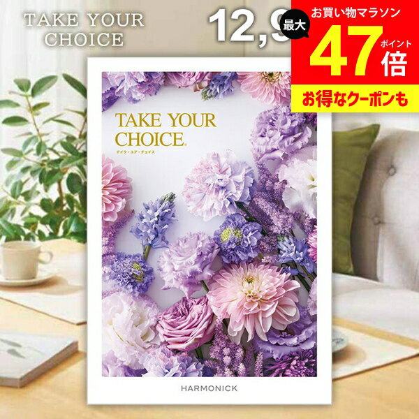 カタログギフト 内祝い お返し 送料無料 ハーモニック テイクユアチョイス ミモザ 12900円コース ギフト おしゃれ グルメカタログギフト 入学祝い 出産内祝い 結婚内祝い 新築祝い 結婚祝い 快気祝い 香典返し