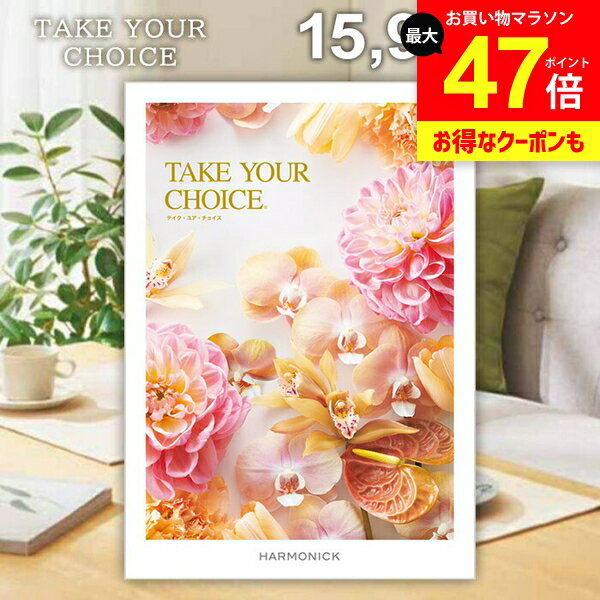カタログギフト 内祝い お返し 送料無料 ハーモニック テイクユアチョイス リリー 15900円コース ギフト おしゃれ グルメカタログギフト 入学祝い 出産内祝い 結婚内祝い 新築祝い 結婚祝い 快気祝い 香典返し