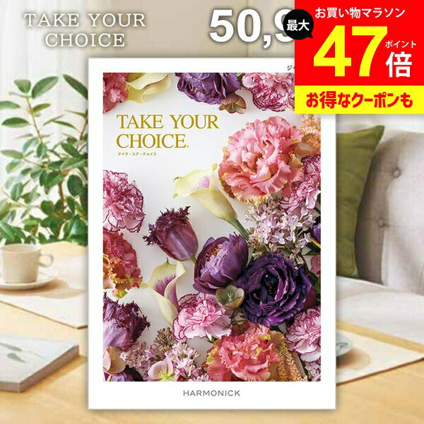 カタログギフト 内祝い お返し 送料無料 ハーモニック テイクユアチョイス ジャコビニア 50900円コース ギフト おしゃれ グルメカタログギフト 出産内祝い 結婚内祝い 結婚祝い 出産祝い 快気祝い 香典返し お礼