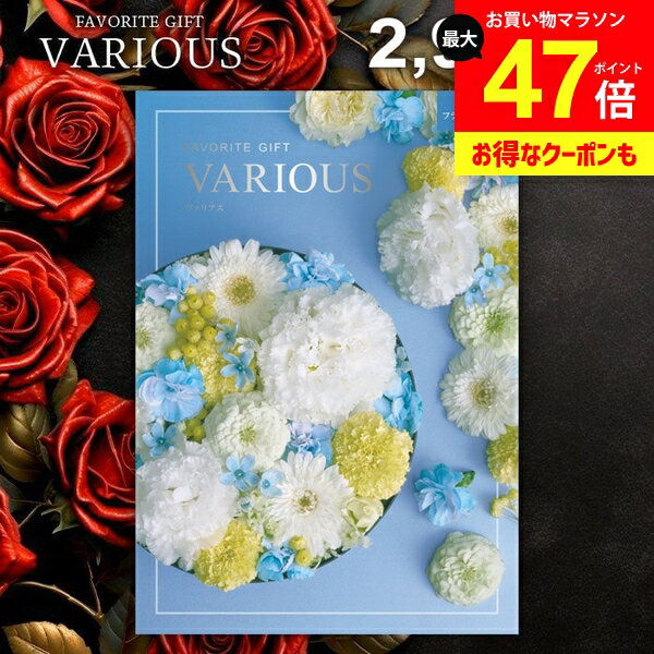 カタログギフト 2900円コース 内祝い お返し 送料無料 ヴァリアス VARIOUS フランクフルト ギフト おしゃれ グルメカタログギフト 出産内祝い お返し 結婚内祝い 結婚祝い 出産祝い 快気祝い 香典返し お礼