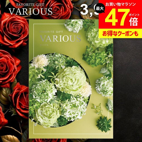 カタログギフト 3900円コース 内祝い お返し 送料無料 ヴァリアス VARIOUS ジェノバ ギフト おしゃれ グルメカタログギフト 出産内祝い お返し 結婚内祝い 結婚祝い 出産祝い 快気祝い 香典返し 人気 お礼