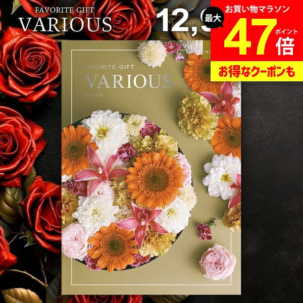カタログギフト 12900円コース 内祝い お返し 送料無料 ヴァリアス VARIOUS マンチェスター ギフト おしゃれ グルメカタログギフト 出産内祝い 結婚内祝い 新築 結婚祝い 出産祝い 快気祝い 香典返し プレゼント